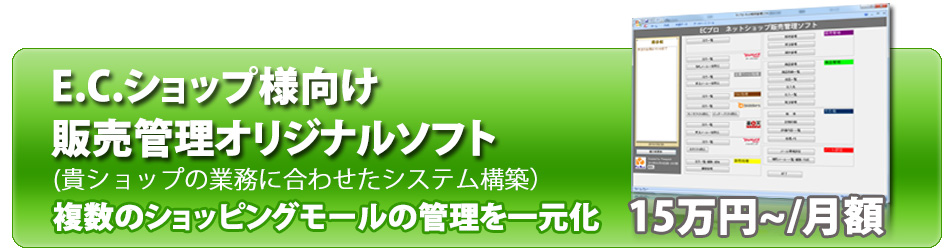 ネットショップ向け受注一元管理ソフト