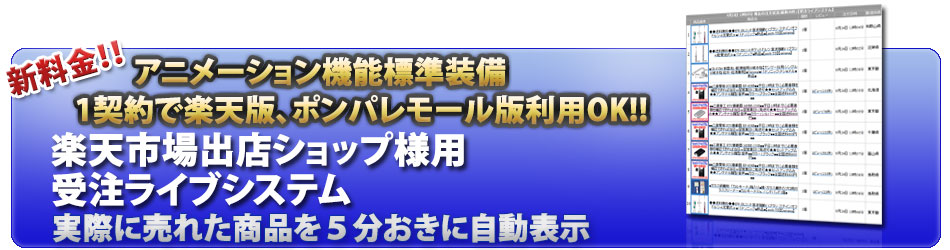 ECプロツール受注ライブシステム　楽天版