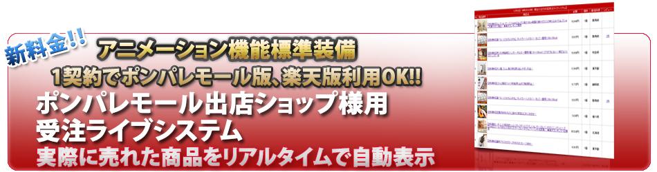 ECプロツール受注ライブシステム　ポンパレモール版