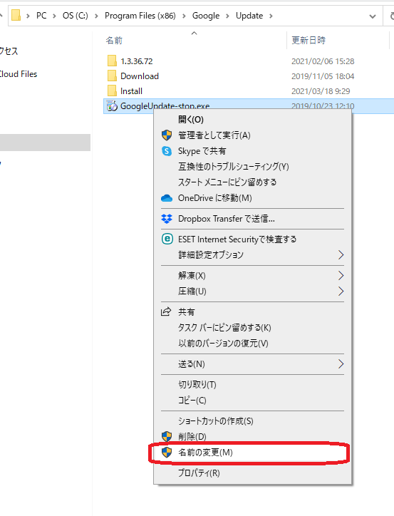 GoogleUpdate.exeの名前変更