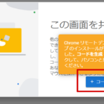 chromeリモートデスクトップ