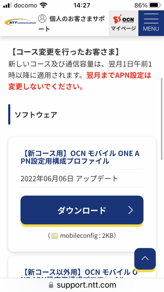 OCNプロファイル、インストール手順