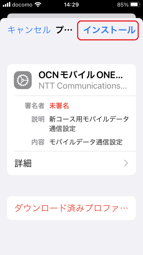 OCNプロファイル、インストール手順