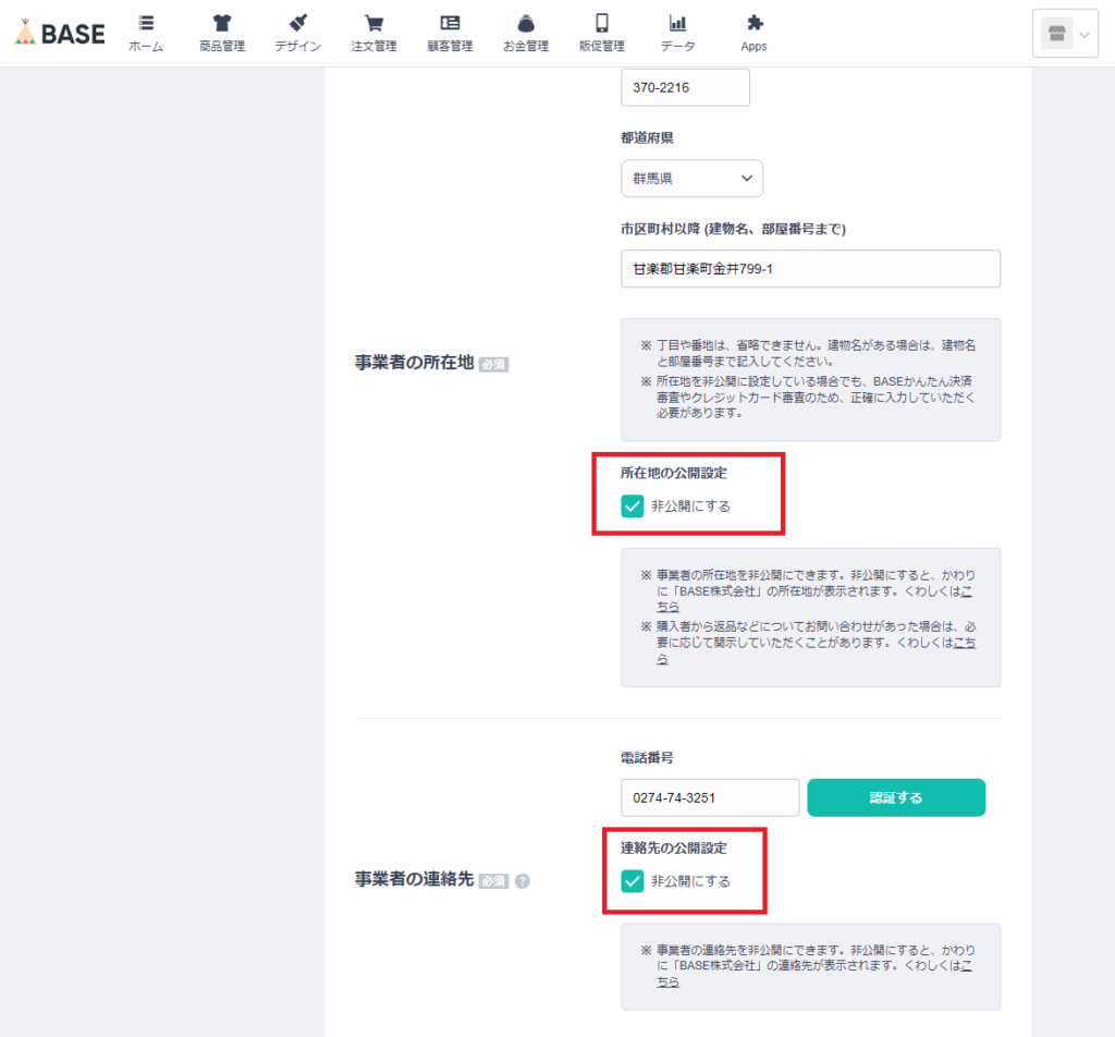 BASE住所、連絡先非公開設定