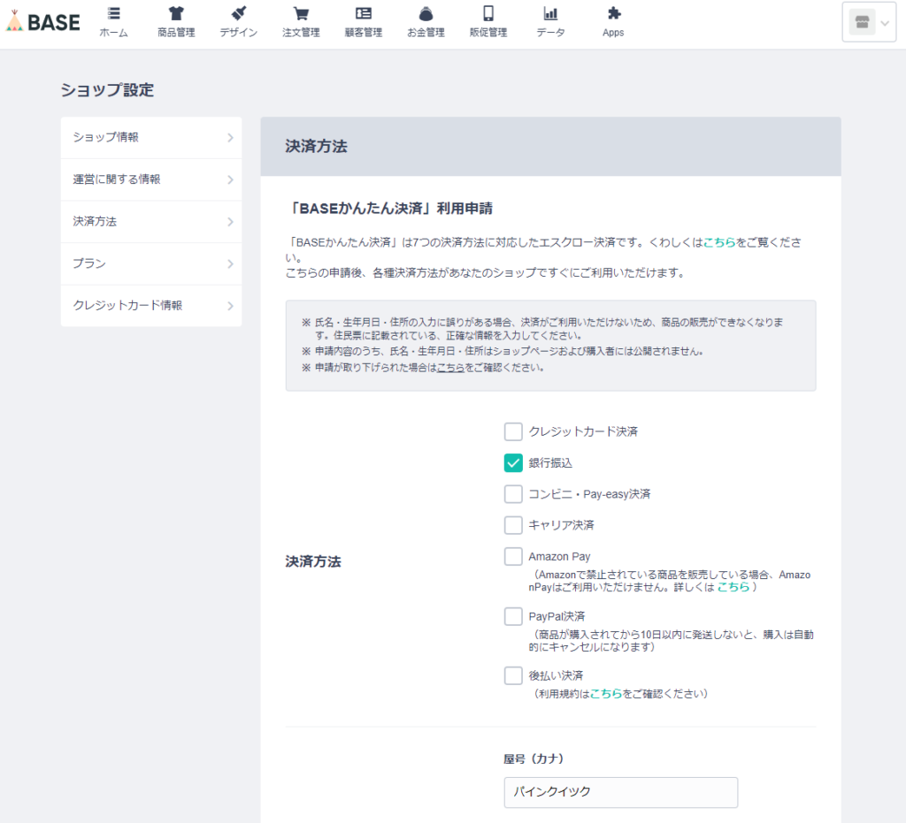 BASE決済設定