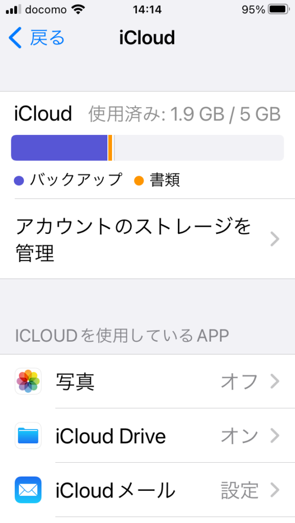 iCloud容量確認画面