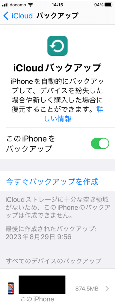 iCloudバックアップ画面