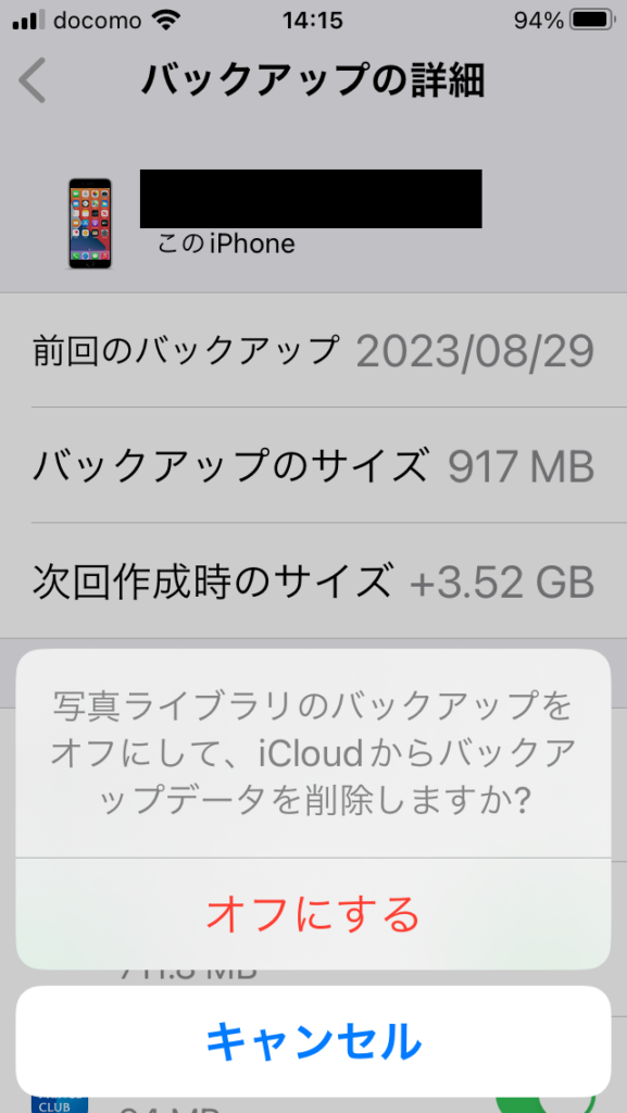 iCloudバックアップ詳細写真オフ