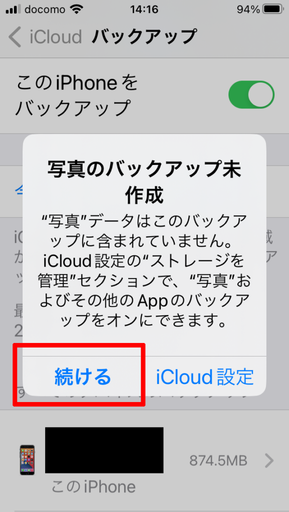 iCloudバックアップ未作成